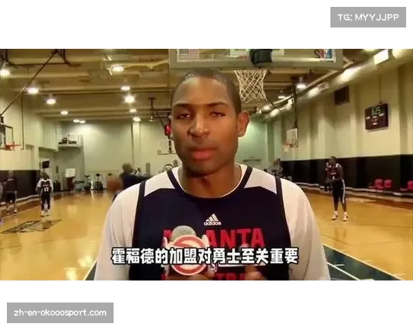霍福德与勇士达成多年协议 新赛季将出任球队先发中锋